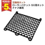 [BONUS+5%] ролик ковш SX для сеть (naname двоякое применение )( покраска инструмент / краска / краска /160003)