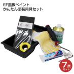 EF黒板ペイントかんたん塗装用具セット（油性用/STK-2