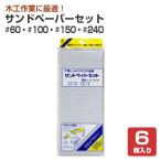 [11/19 ограничение P10 раз ] наждачная бумага комплект (#60*#100*#150*#240) 6 листов ввод 