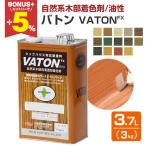 【BONUS+5%】 バトンFX （VATON-FX） 各色  3kg （油性/木部用塗料/ステイン/バトン/VATON/大谷塗料）