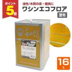 【12/25限定P10倍】 ワシンエコフロア 艶有 クリヤー 16L （木部床用1液ウレタン塗料/和信化学工業）