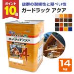 【期間限定P10倍!】 ガードラックアクア 14kg 和信化学工業 木材保護塗料 水性 ウッドデッキ 木部 塗装 DIY