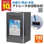 【5/1〜5/30限定P5倍】アトレーヌ水性防水材  16kg （アトミクス/水性一液型防水塗料）【防水CP】