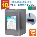 ショッピング防水 【5/1〜5/30限定P5倍】アトレーヌ水性トップSG　15kg （アトミクス/遮熱防水トップコート）【防水CP】