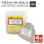 ベストシーラーKセット 4.8kgセット（ベストシーラーK4kg＋Kパウダー0.8kg/アトミクス）