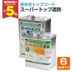 【BONUS+5%】 スーパートップ遮熱　 6k