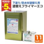 【BONUS+5%】 塗替えプライマーエコ  1