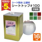 【BONUS+5%】 シートトップ#100 （平滑�