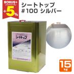 【BONUS+5%】 シートトップ #100  シル�