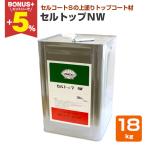 【BONUS+5%】 セルトップＮＷ 18kg （セ