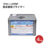 フローンFRP防水面用プライマー　4kg　（東日本塗料/下塗り材）