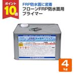 フローンFRP防水面用プライマー　4kg　（東日本塗料/下塗り材）