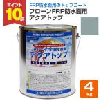 【P10倍！】 フローンFRP防水面用 アクアトップ　A-4フォックスグレー　4kg （東日本塗料 水性 1液 トップコート ベランダ バルコニー）
