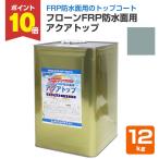 ショッピンググレー フローンFRP防水面用 アクアトップ　A-4フォックスグレー　12kg （東日本塗料 水性 1液 トップコート ベランダ 塗り替え）