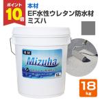 【5/1〜5/30限定P5倍】EF水性ウレタン防水材 ミズハ 本材 ダークグレー 18kg　1液 防水材ウレタン 防水塗料 屋上 ベランダ【防水CP】