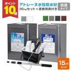 �yP10�{�I�z �A�g���[�k�����h���ށ@�h���^�C�v�@15m2�Z�b�g�i36kg�Z�b�g�{�h���p��t���j�A�g�~�N�X �h�� �x�����_ ���� �h���Z�b�g DIY