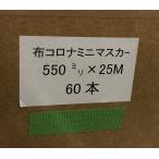 布コロナミニマスカー　550　ミリ　25ｍ　60巻入り　テープ緑　ケース　マスカー