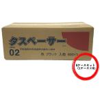 タスペーサー02ブラック 500個入り × 8ケースセット　ウィンターセール　セイム　タスペーサー