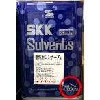 ＳＫ化研　塗料用シンナーＡ 16Ｌ ≪エスケー化研≫