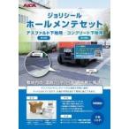 アスファルト補修材ジョリシール ホールメンテセット JB-HM アスファルト下地用 20kgセット