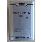 塗料用シンナーA(新)　容量16リットル