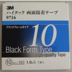 ３Ｍ　ハイタック両面接着テープ 9716　 10mm×10m  1巻入