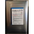 汎用エポキシシンナー 容量16リットル