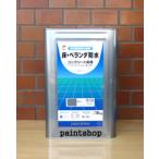 水性床用ツヤ消し塗料　 床・ベランダ防水(ツヤなし) 　18kg　ロックペイント　防滑仕上げ(骨材入り)