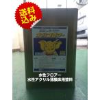 水性フロアー 標準色 16kg 【送料無料】東日本塗料 床用水性塗料(10000180)
