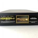 Oナロー 小型貨物列車キット