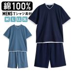 パジャマ メンズ 綿100% 半袖 春 夏 柔らかく軽い薄手の快適Tシャツ 上下セット Vネック ネイビー ブルー M L LL 3L 部屋着 ルームウェア 敬老の日