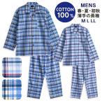 パジャマ メンズ 綿100% 長袖 春 夏 初秋 前開き チェック柄 薄手のシャツ ブルー サックス M L LL おそろい プレゼント 父の日