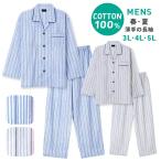 パジャマ メンズ 大きいサイズ 春 夏 長袖 綿100% 前開き 薄手のシャツ ストライプ柄 ブルー/グレー 3L/4L/5L おそろい 父の日 ギフト