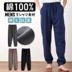 ショッピングルームウェア ルームパンツ メンズ 綿100％ パジャマ 春 夏 柔らかく軽い薄手の快適Tシャツ素材 M L LL 3L 部屋着 ルームウェア おそろい メール便なら 送料無料