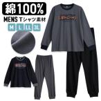 ショッピング綿100 パジャマ メンズ 綿100％ 長袖 春 夏 柔らかく軽い薄手の快適Tシャツ 上下セット ロゴプリント チャコール ブラック M L LL 3L ルームウェア 敬老の日