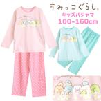 すみっコぐらし パジャマ 綿100％ 女の子 長袖 春 秋 Tシャツ素材 ピンク エメグリーン パープル 子供 キッズ ジュニア ガールズ