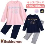 リラックマ Rilakkuma パジャマ 女の子 長袖 春 秋 スウェット ルームウェア ピンク ネイビー 130 140 150 160 子供 ガールズ
