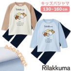 リラックマ パジャマ ガールズ シャギー 裏起毛 長袖 長パンツ 秋 冬 胸プリント ベージュ サックス 130-160 76564kh