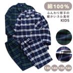 パジャマ キッズ 男の子 女の子 綿100％ 長袖 冬 前開き ボタン 厚手のネル起毛 先染め タータンチェック柄 子供 ジュニア ボーイズ ガールズ おそろい