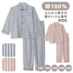 パジャマ キッズ 男の子 女の子 綿100％ 長袖 秋 冬 前開き ボタン 中厚手のネル起毛 先染め ストライプ柄 子供 ボーイズ ガールズ 親子 おそろい リンクコーデ
