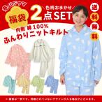 ショッピング福袋 福袋 レディース ふんわり柔らか ニットキルトパジャマが2点が入ったお得なセット 内側綿100% ソフトキルト 前開き シャツ ギフト プレゼント fuku-ladys-quilt