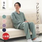 パジャマ メンズ フランス産リネン100%パジャマ 夏 長袖 テーラーカラー 前開き サラリとした肌ざわり上質リネン素材 日本製 父の日 0511