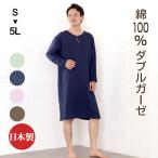 パジャマ メンズ ダブルガーゼ 夏 長袖 丸首 かぶり 最高のリラックスウェア 半開き メンズスリーパー ルームウェア 日本製 父の日 ギフト 0711