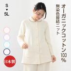 癒しのパジャマ レディース パジャマ オーガニックコットン 綿 2重 接結ニット素材 冬春秋 長袖 前開き 丸衿タイプ ルームウェア 日本製 母の日 ギフト 1203