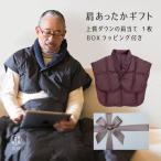 喜寿のお祝いの品 古希のお祝い 男性 女性 ダウン 肩当て 箱入りギフトセット 羽毛の肩あて1枚 冬 プレゼント 父 母 実用的 紫 ちゃんちゃんこ 古希 喜寿