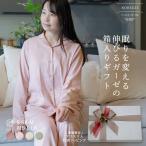 クリスマス ラッピング付き 箱ラッピング付き レディースパジャマのセット ストレッチ2重ガーゼ ベーシックノビーゼ“UNO” 長袖レディースパジャマ