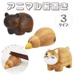 アニマル 箸置き 3タイプ 動物 ナチ