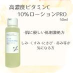 ショッピングビタミンc 高濃度ビタミンC10％ローションPRO 50ml　皮膚科用　医療用