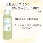 皮膚科用　高濃度ビタミンC10％　ローション　PRO　医療用　100ml