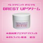 医療用 BREAST　UP　Cream50g　日本製　